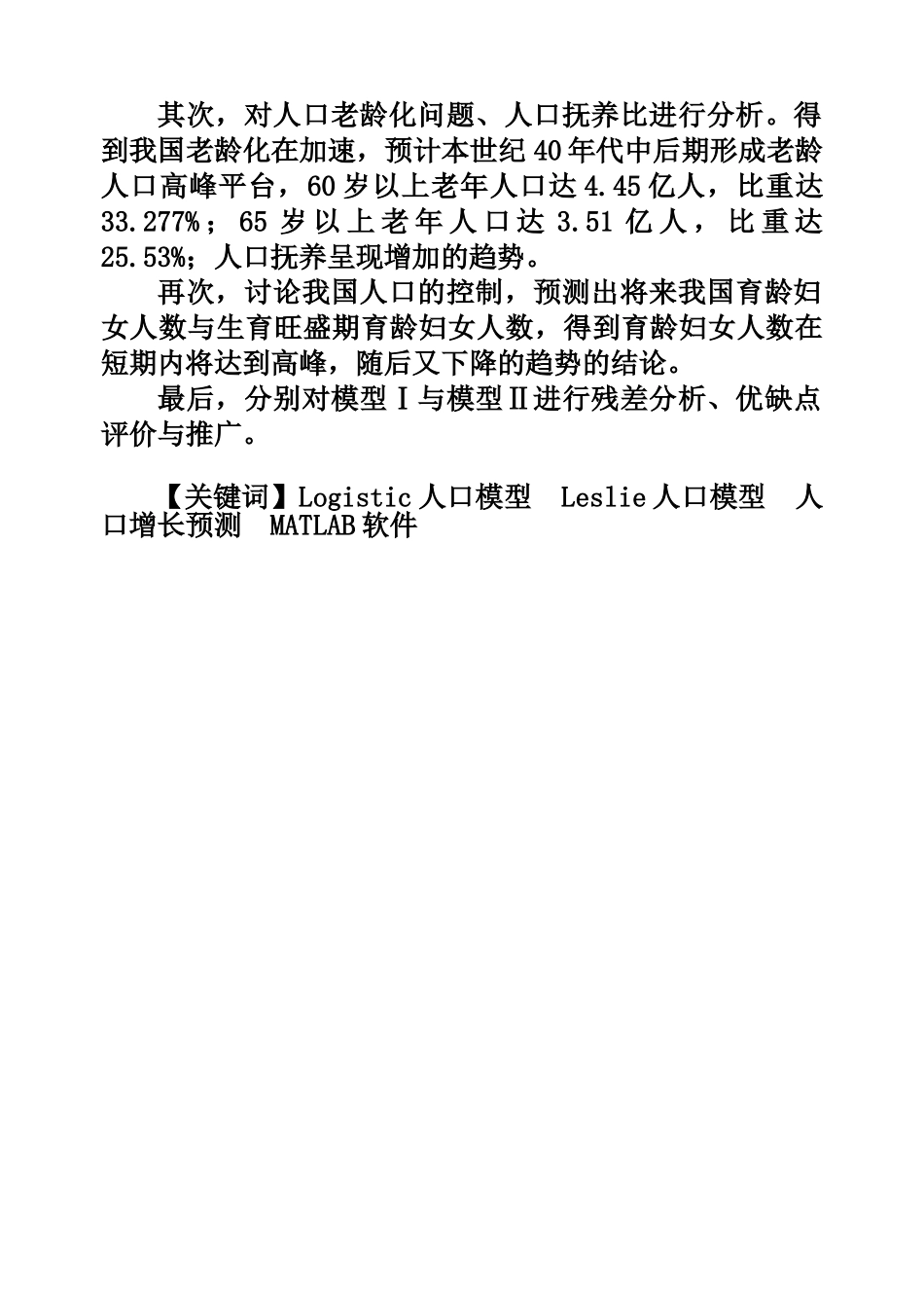 全国一等奖 人口增长预测模型.doc_第2页