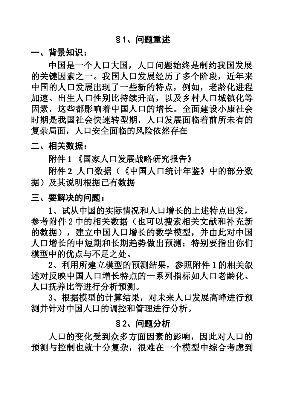 全国一等奖 人口增长预测模型.doc_第3页