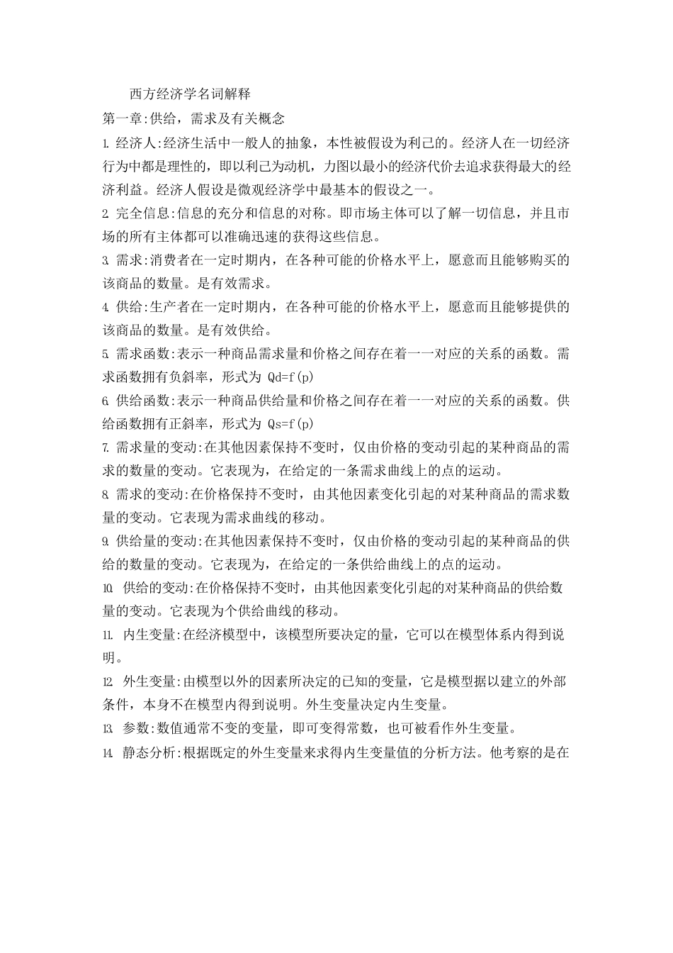 人大高鸿业版西方经济学重点归纳.docx_第1页