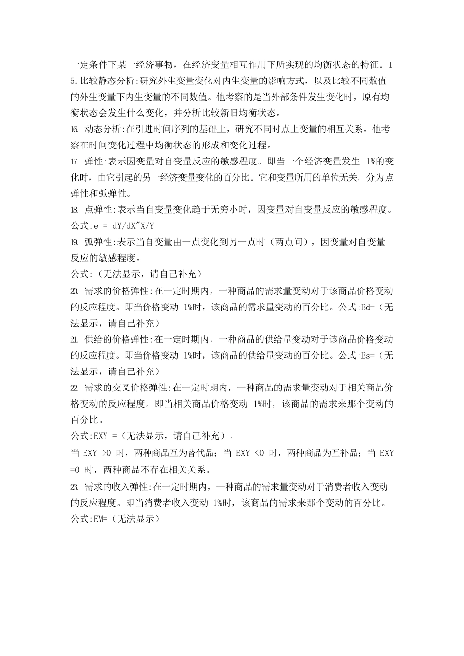 人大高鸿业版西方经济学重点归纳.docx_第2页