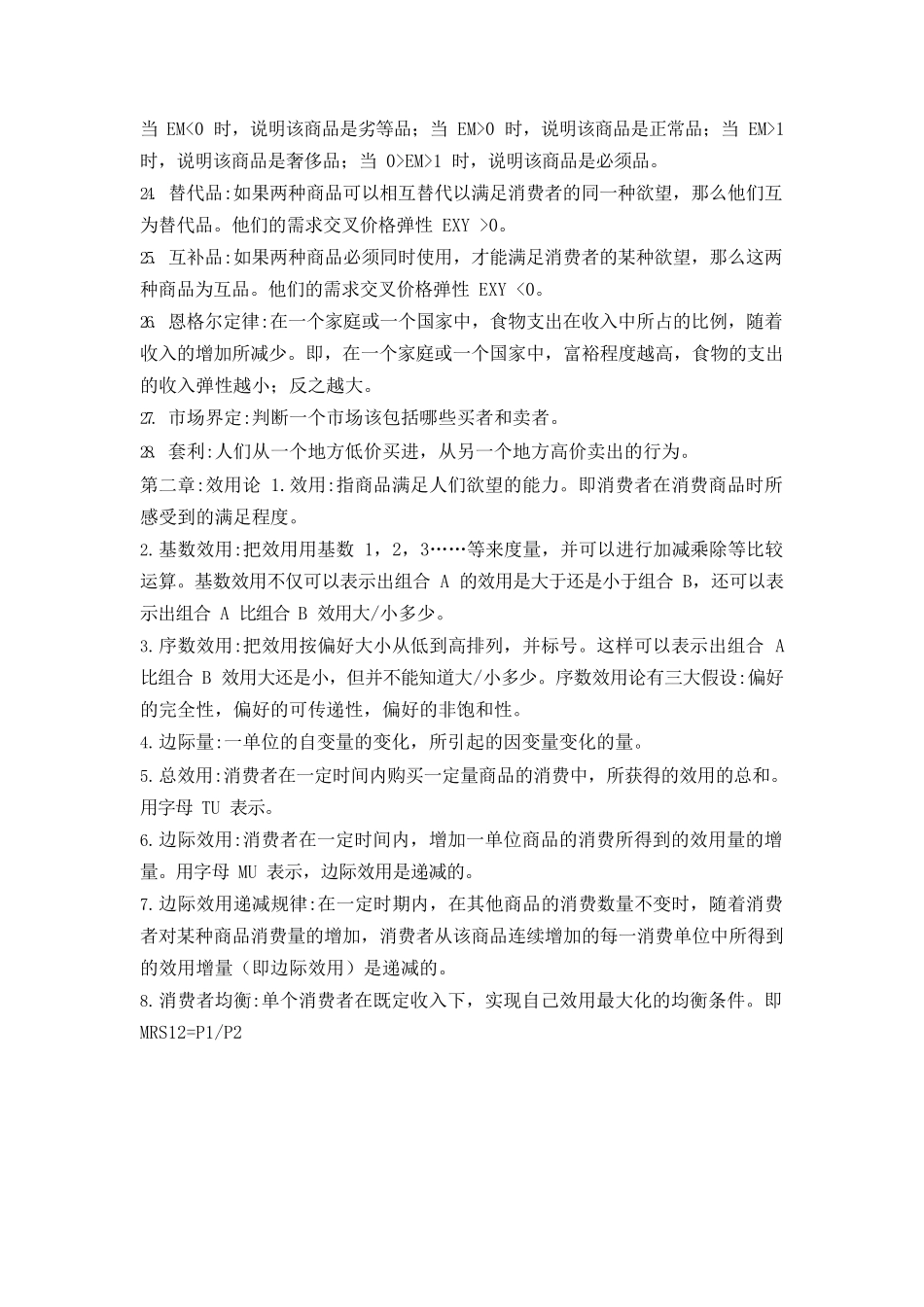 人大高鸿业版西方经济学重点归纳.docx_第3页