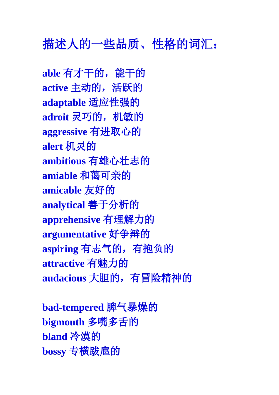 人的一些品质、性格.doc_第1页