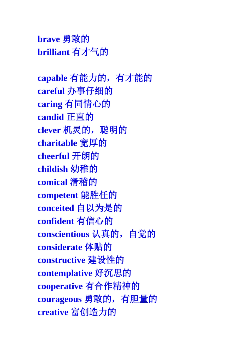 人的一些品质、性格.doc_第2页