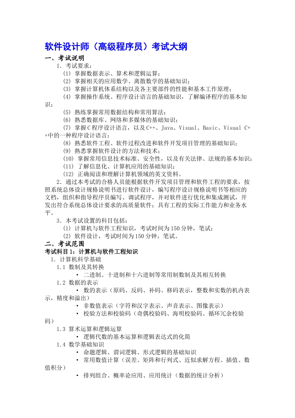 软件设计师(高级程序员)考试大纲.doc_第1页