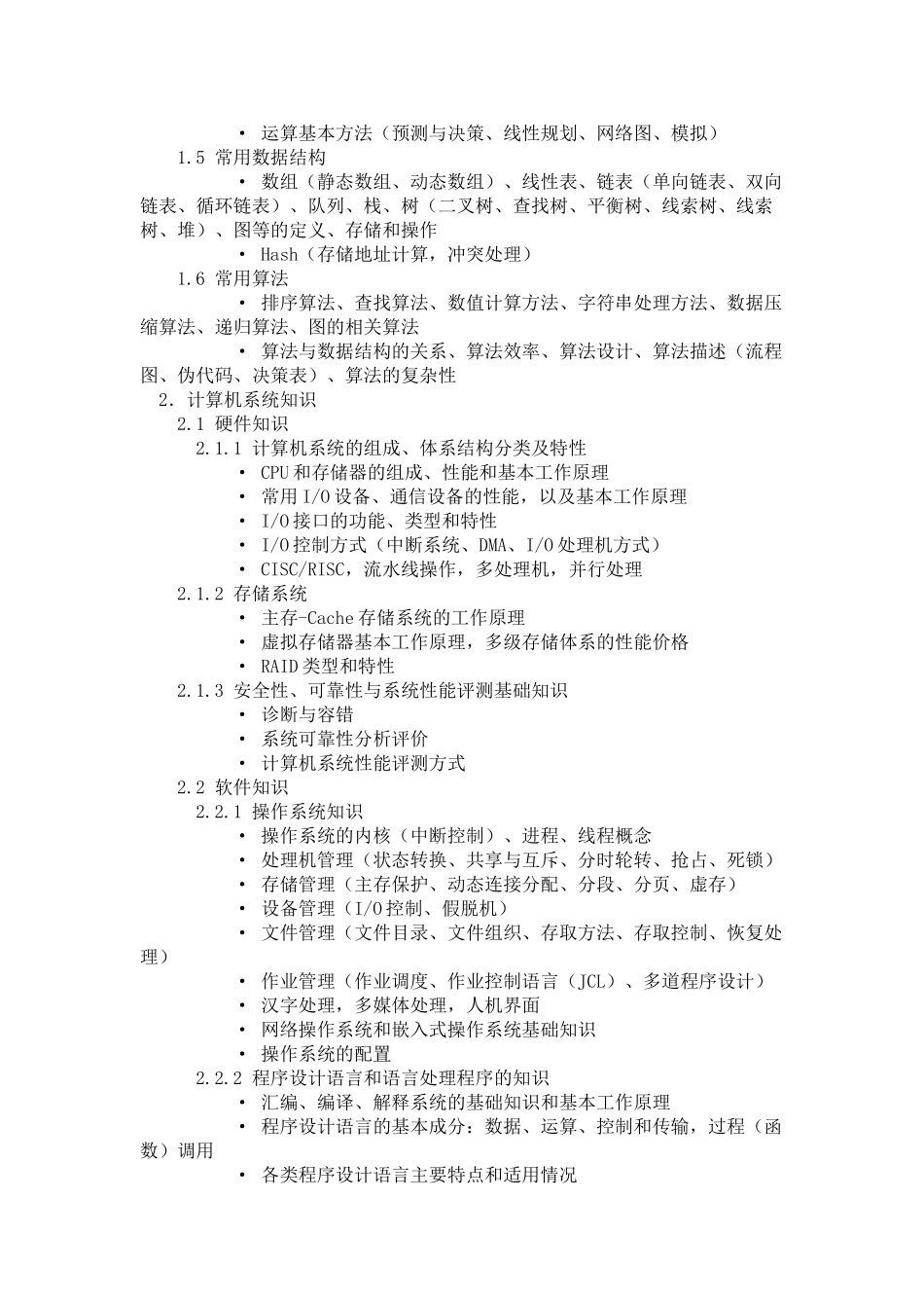 软件设计师(高级程序员)考试大纲.doc_第2页