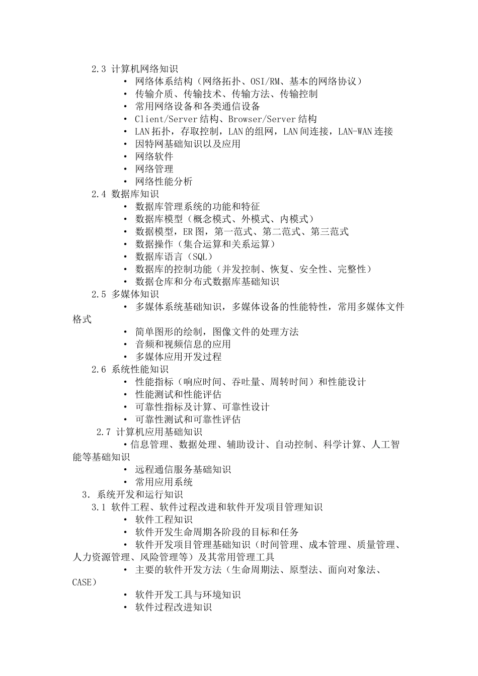 软件设计师(高级程序员)考试大纲.doc_第3页