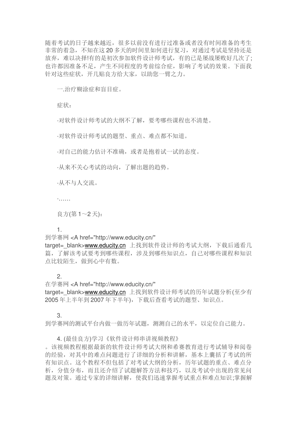 软考经验-软件设计师.doc_第1页