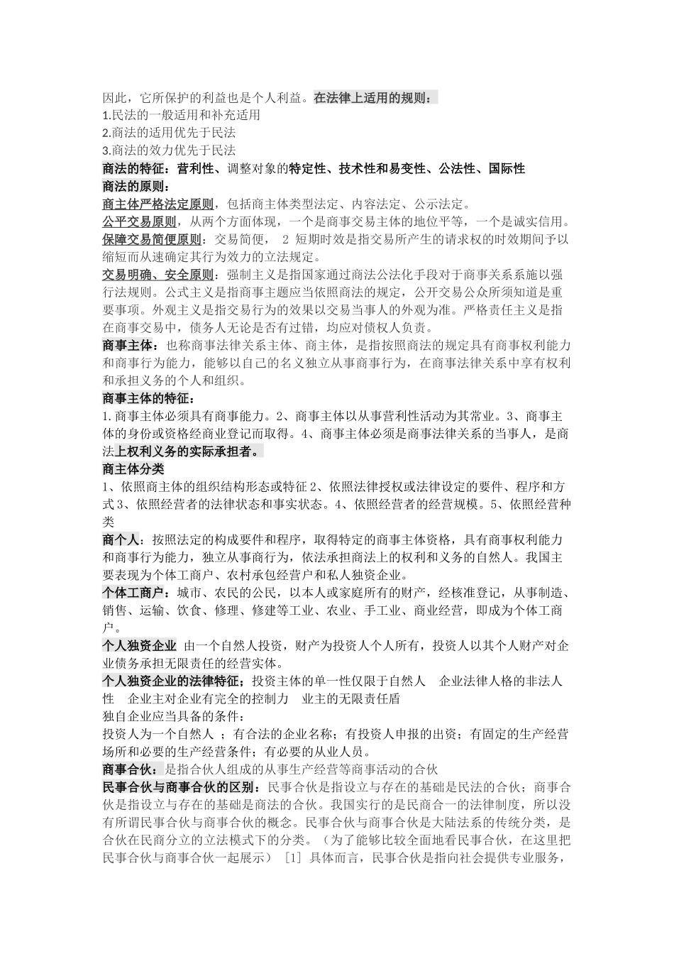 商法考试重点.docx_第2页