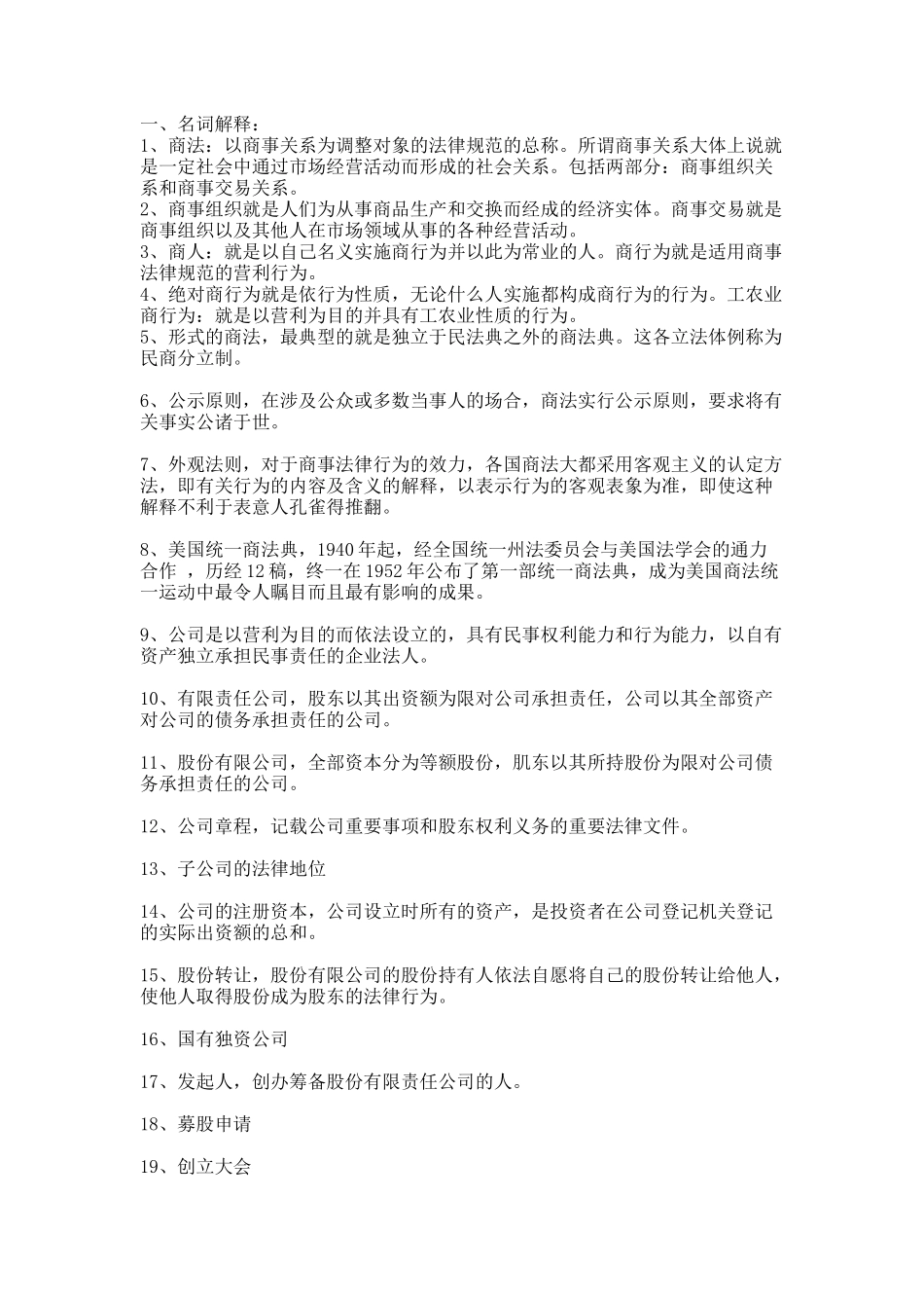 商法名词解释.docx_第1页