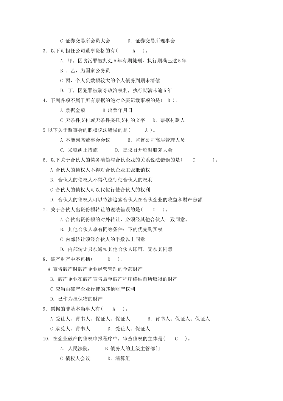 商法试卷及答案.doc_第2页