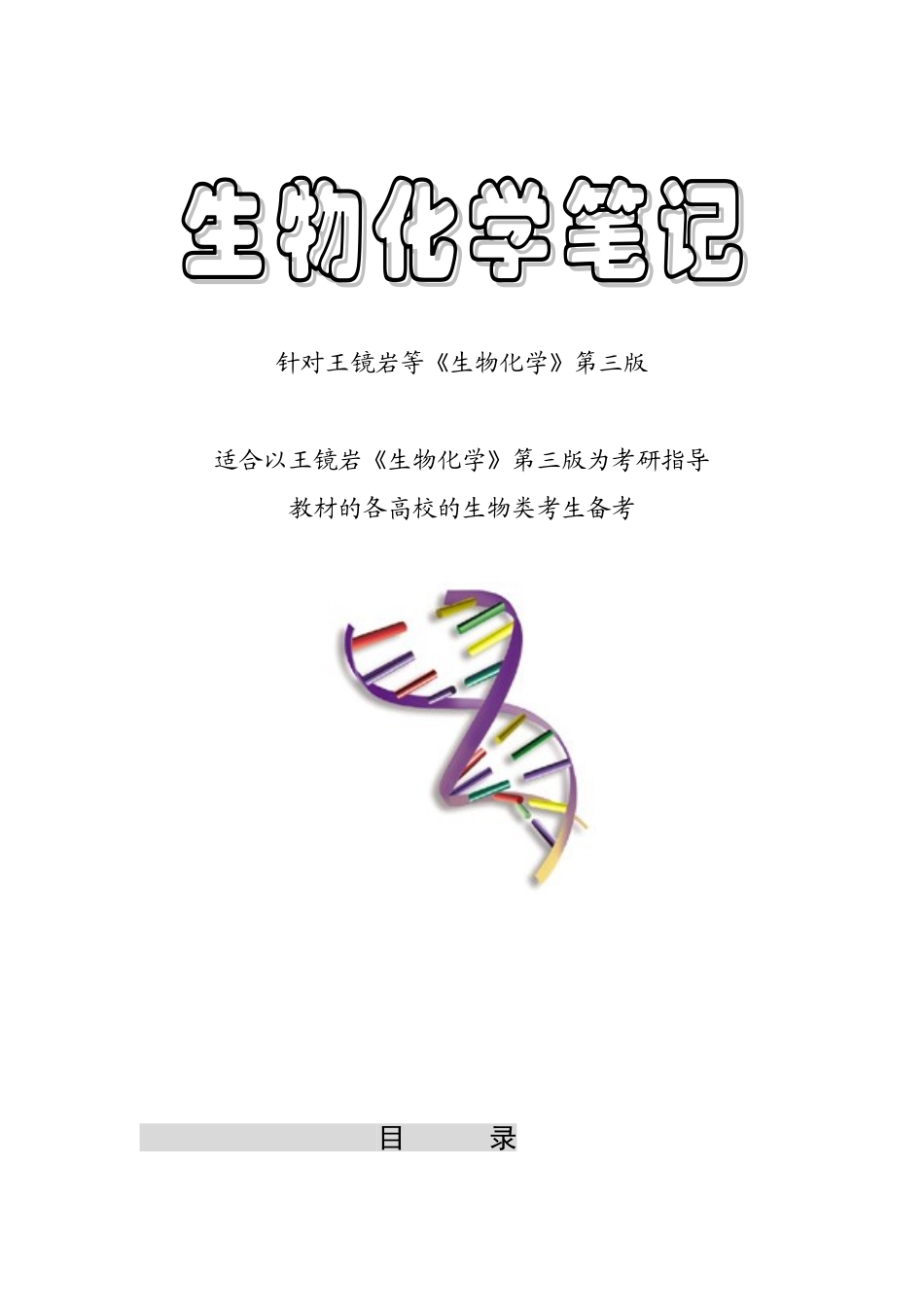 生物化学笔记（01） .doc_第1页