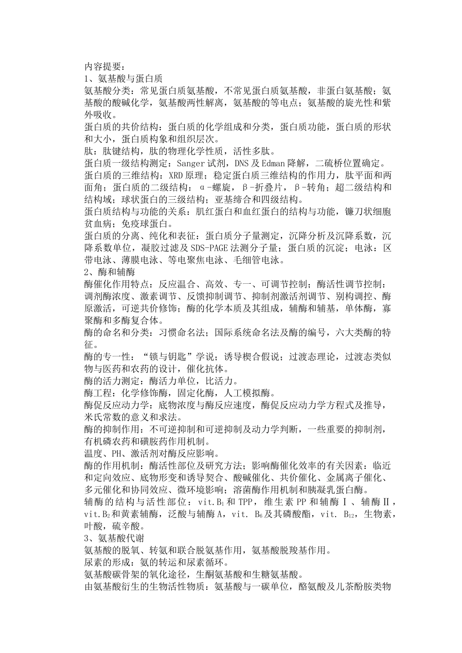 生物化学笔记（02） .doc_第1页