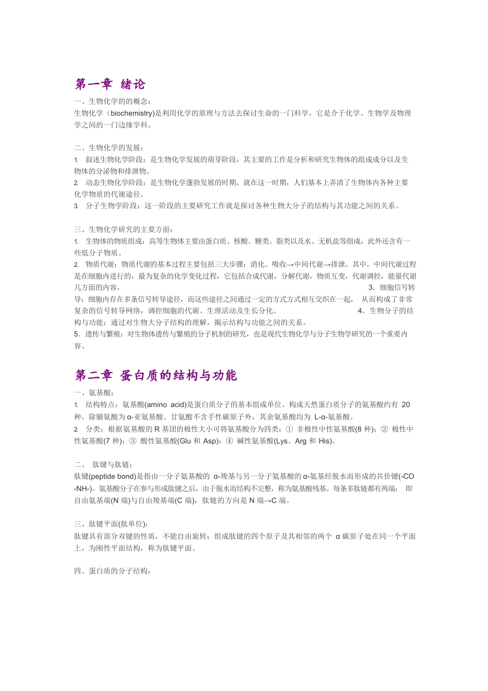 生物化学笔记(完整版).docx_第1页