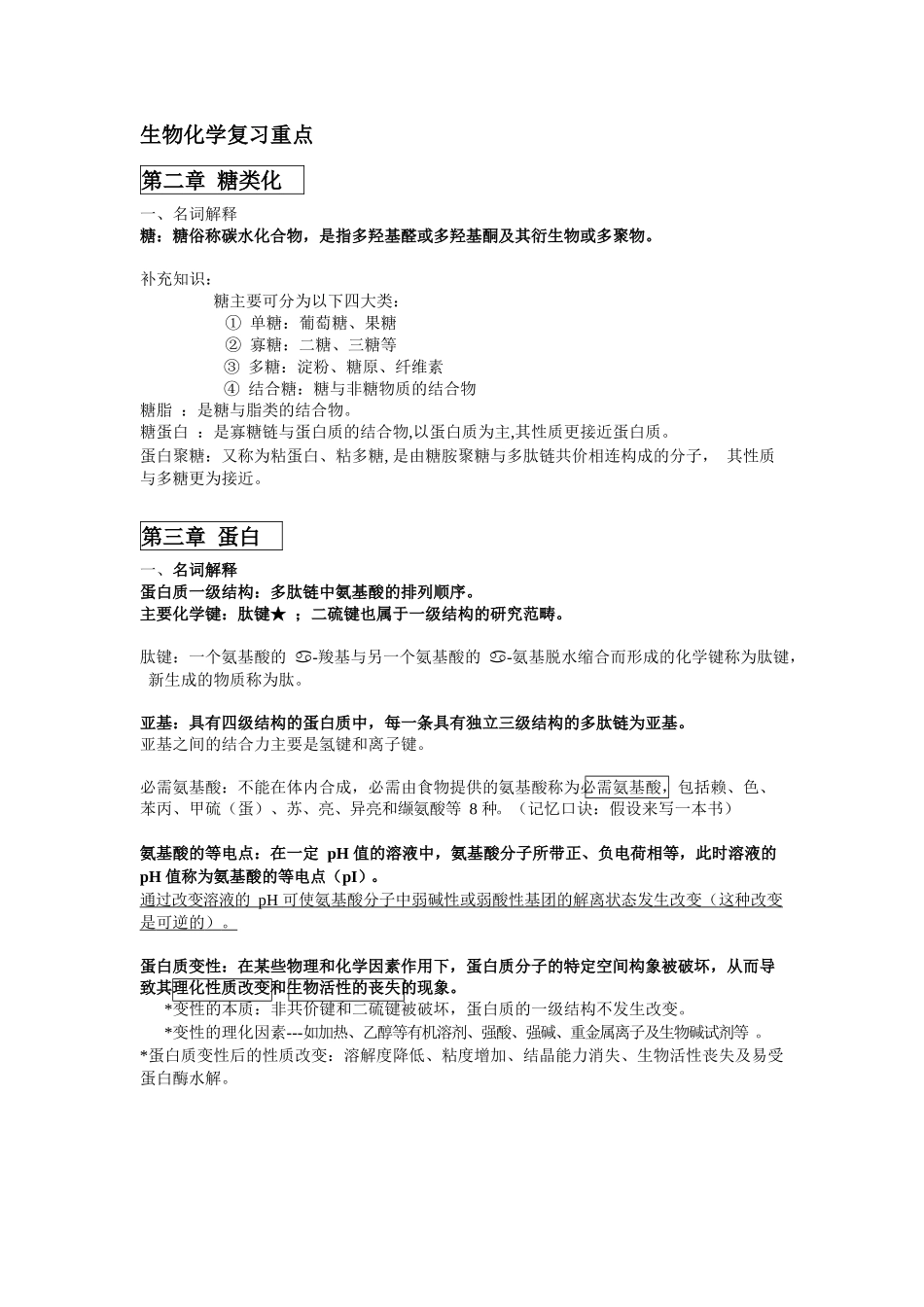 生物化学复习重点.docx_第1页
