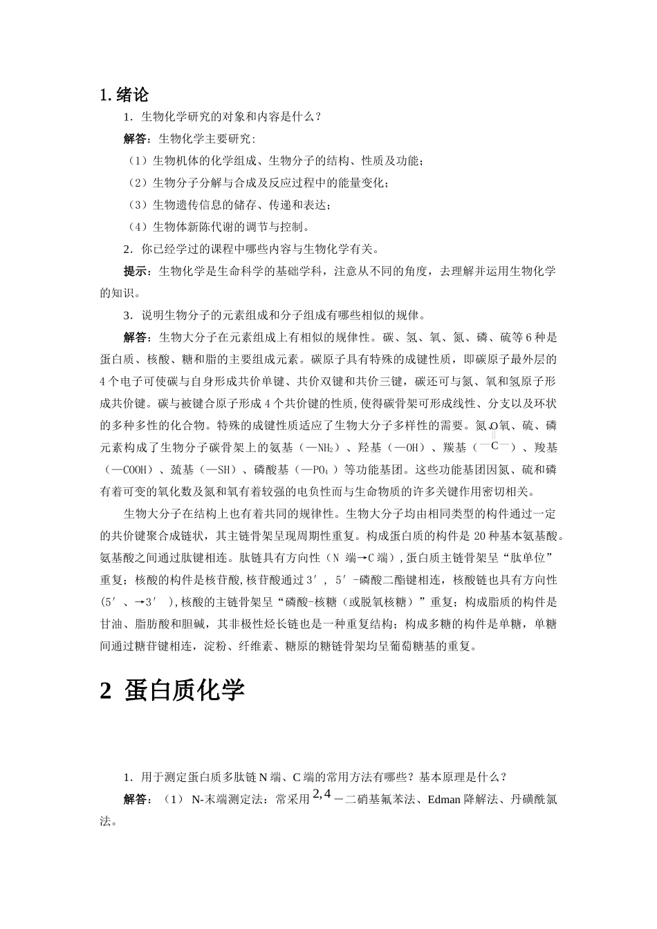 生物化学简明教程 张丽萍 第四版 课后答案 .doc_第1页