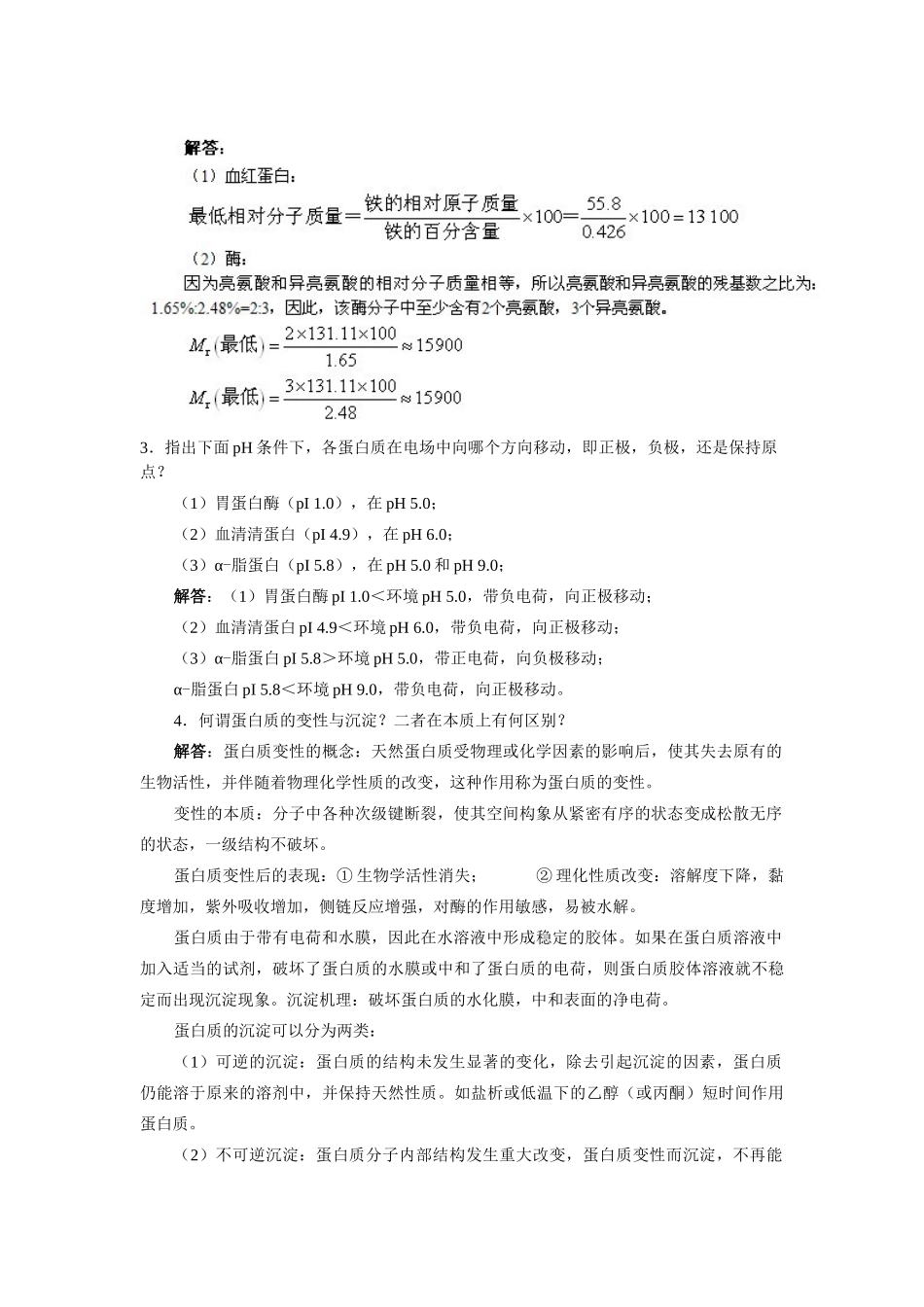 生物化学简明教程 张丽萍 第四版 课后答案 .doc_第3页