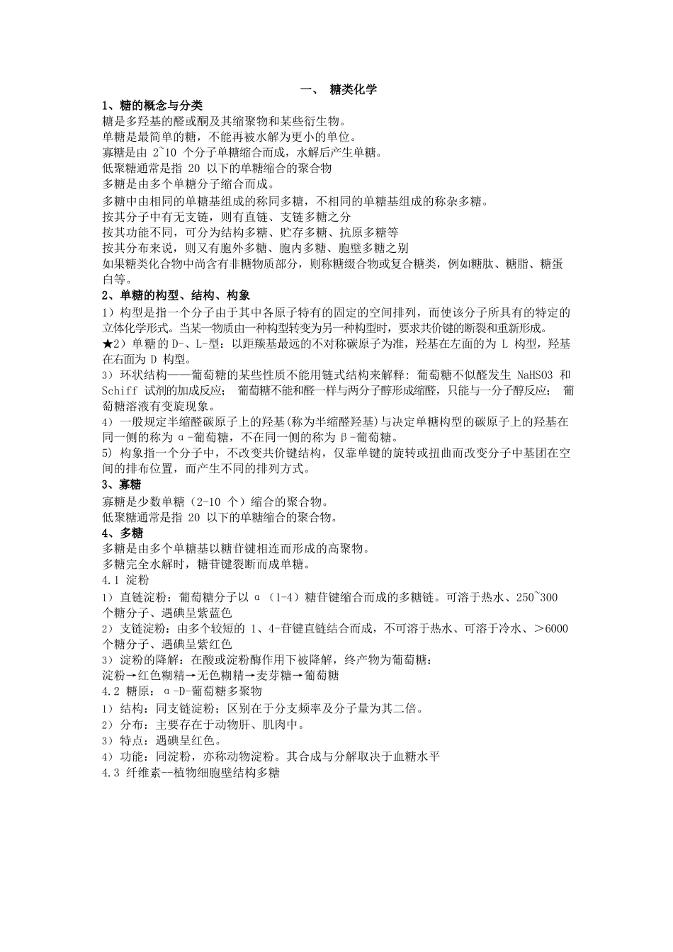 生物化学考试重点.docx_第1页