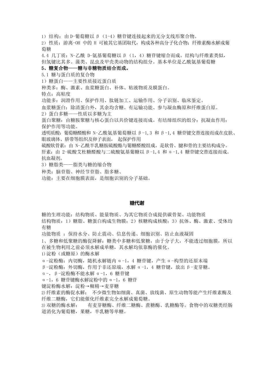 生物化学考试重点.docx_第2页