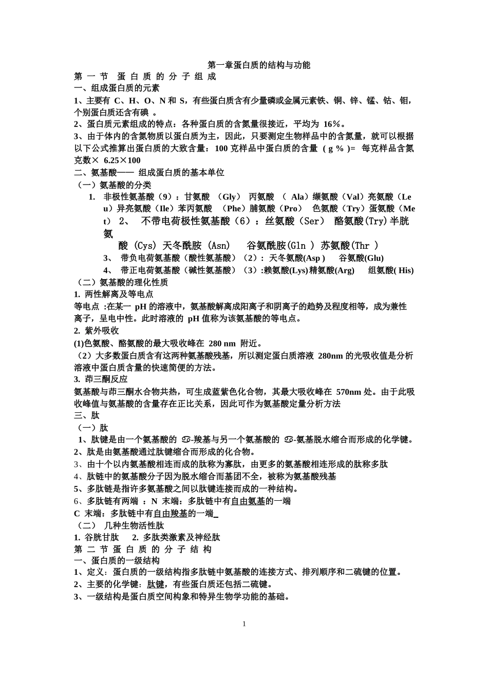生物化学考试重点笔记(完整版).docx_第1页