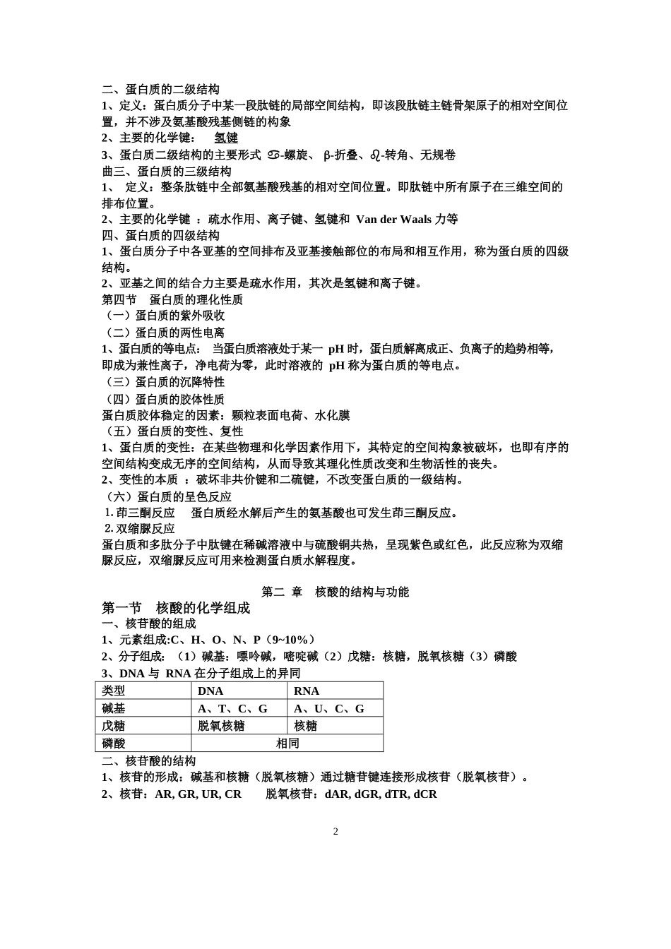 生物化学考试重点笔记(完整版).docx_第2页