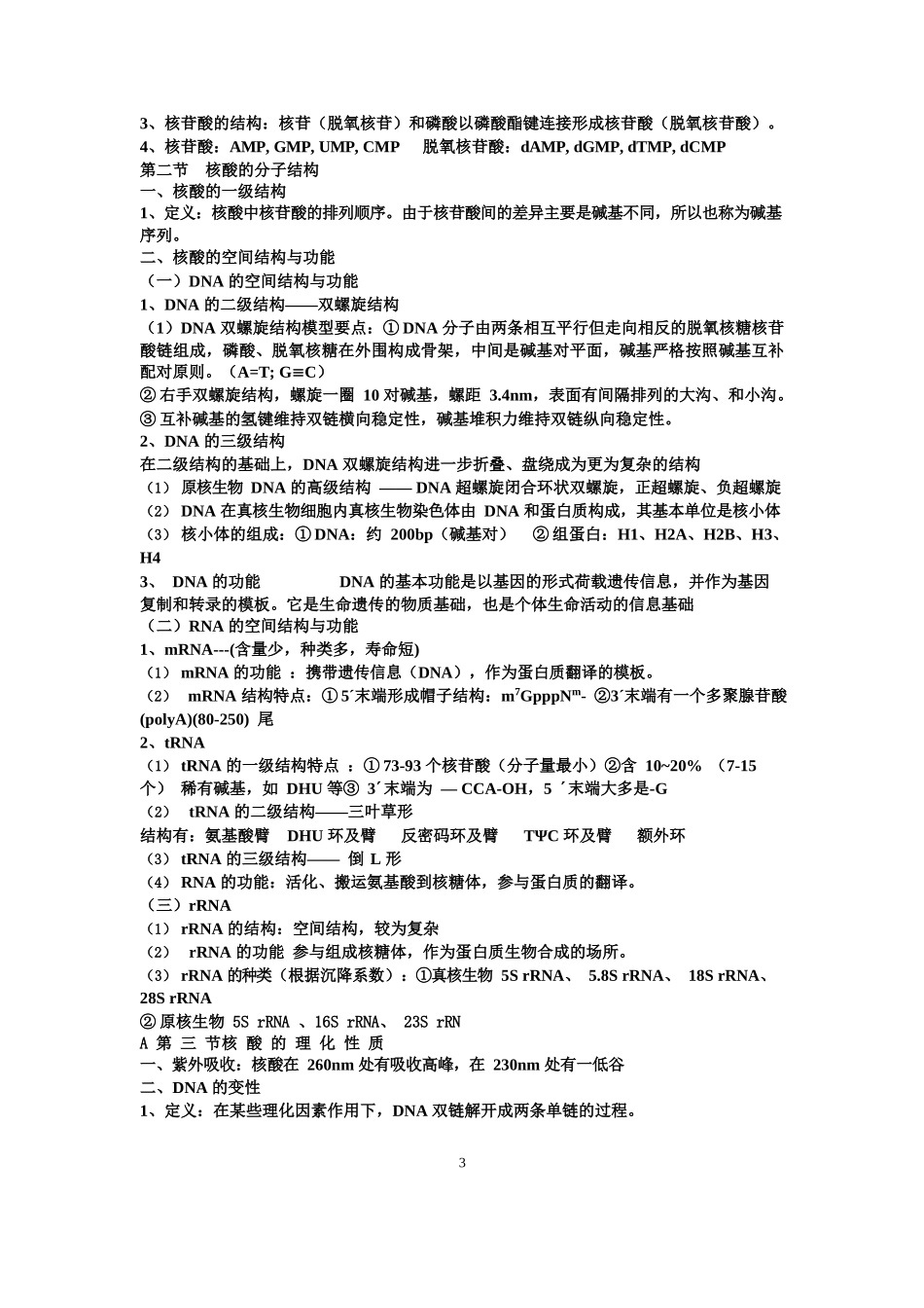生物化学考试重点笔记(完整版).docx_第3页