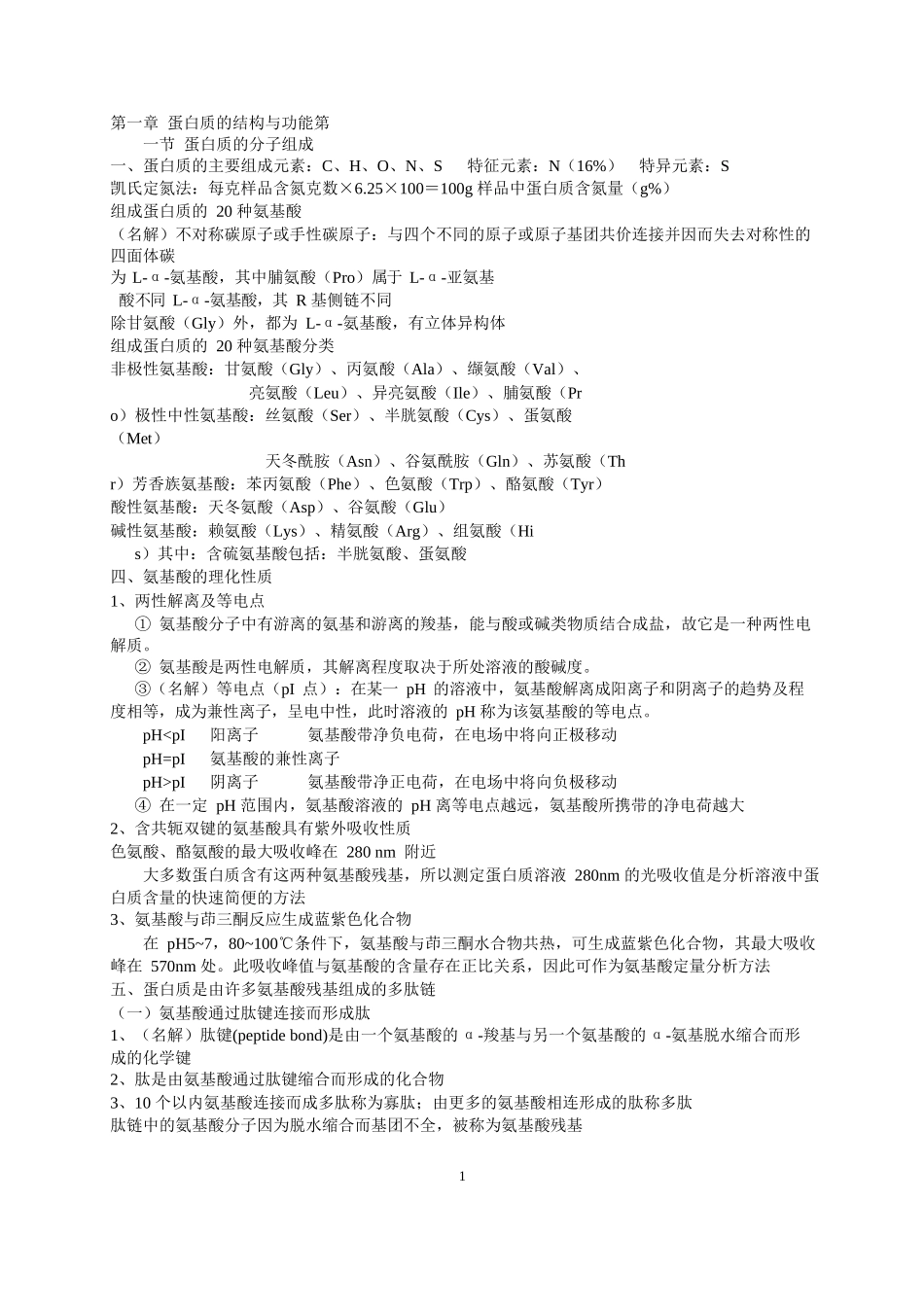 生物化学考试重点-总结.docx_第1页