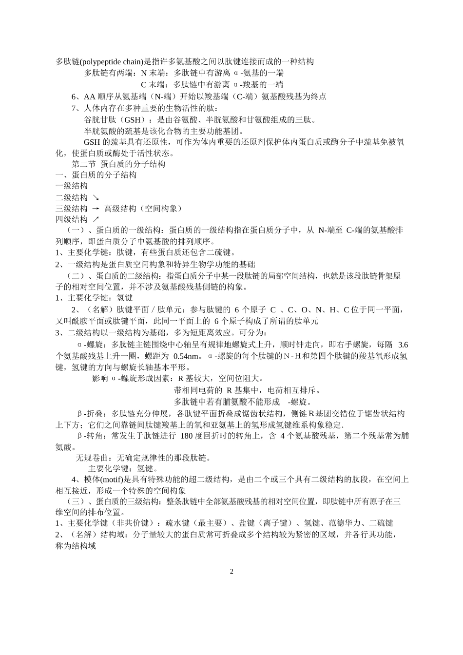 生物化学考试重点-总结.docx_第2页