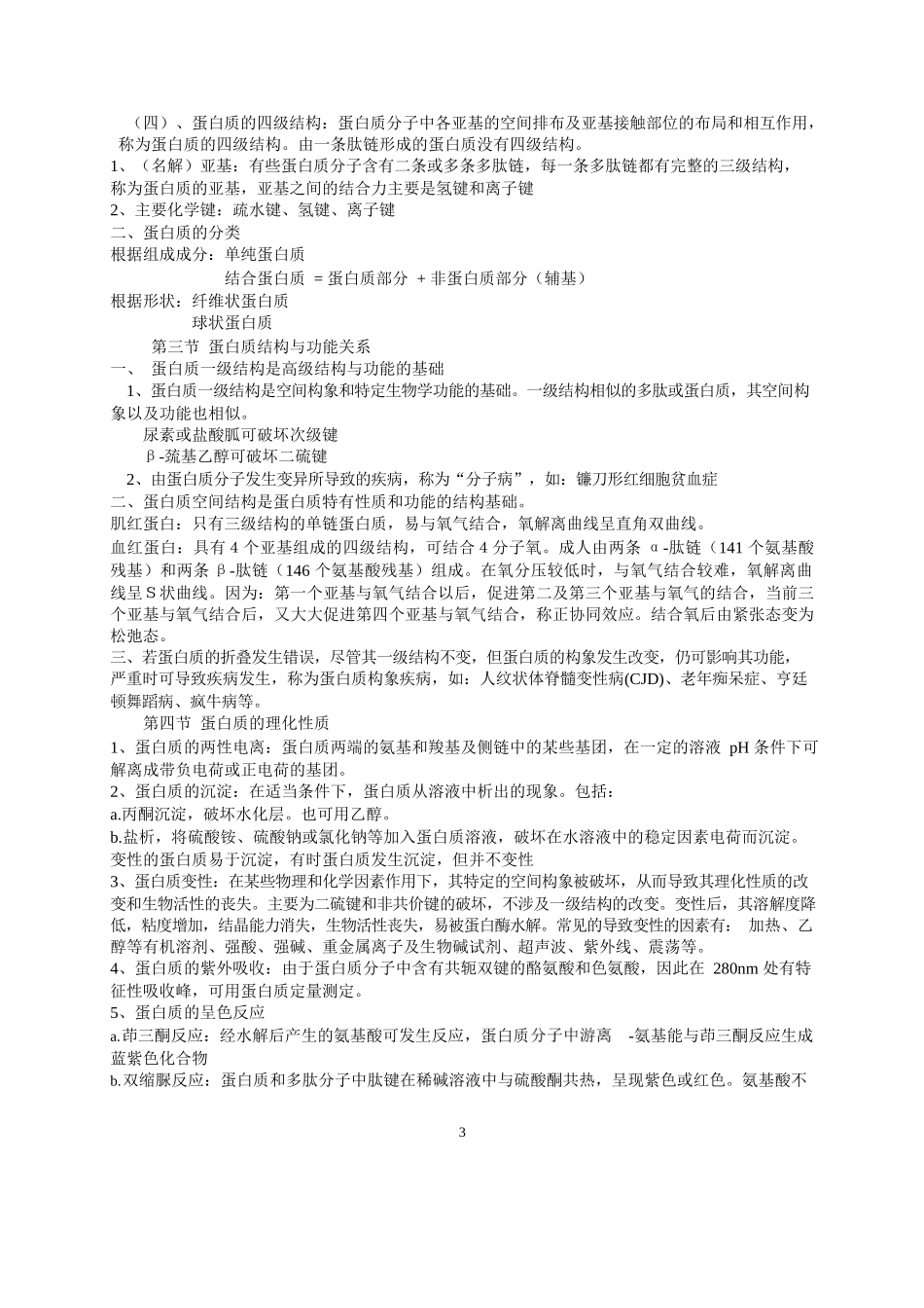 生物化学考试重点-总结.docx_第3页