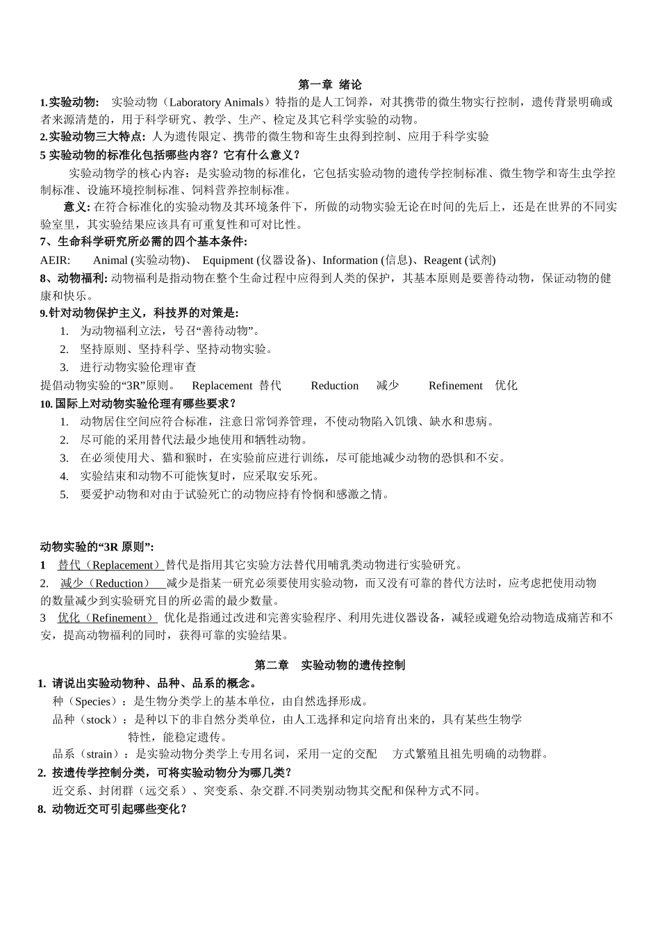 实验动物学复习题整理.docx_第1页
