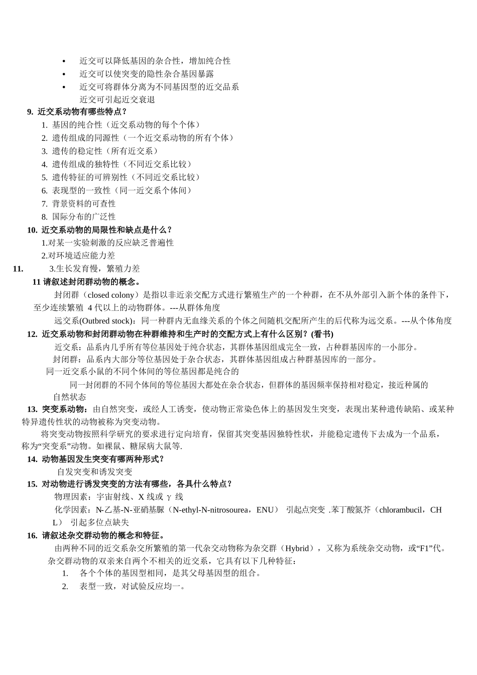 实验动物学复习题整理.docx_第2页