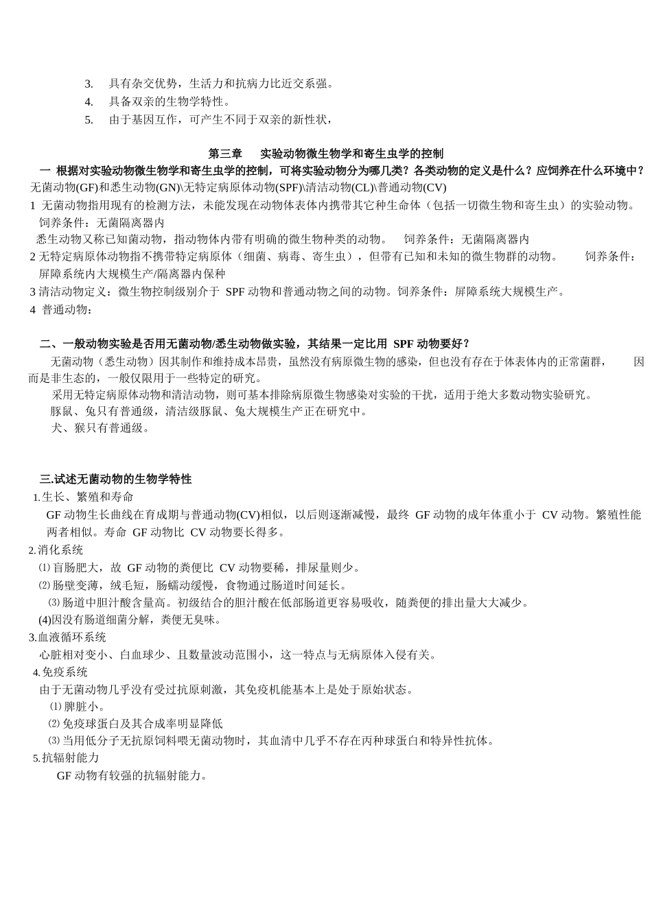 实验动物学复习题整理.docx_第3页
