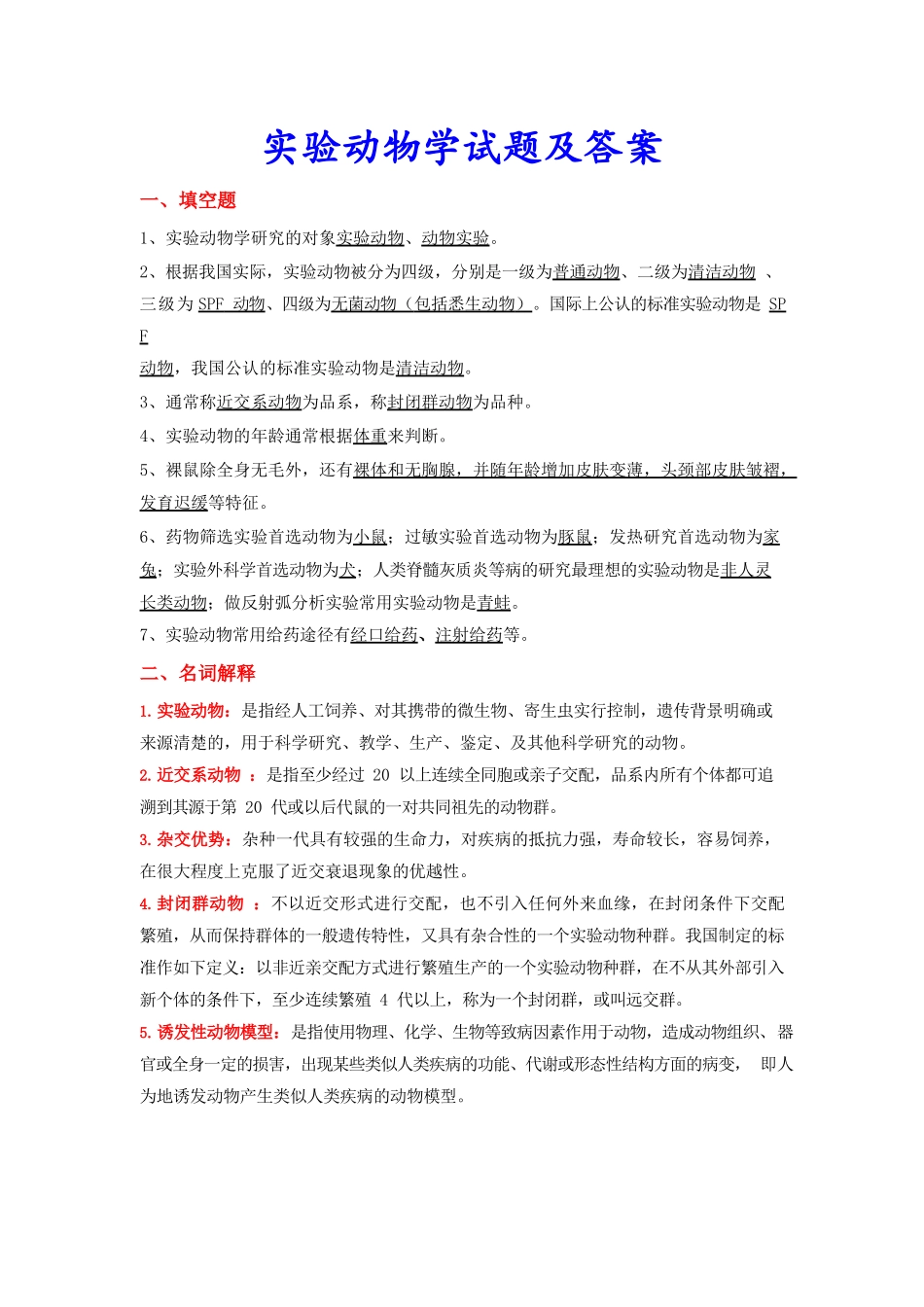 实验动物学试题及答案.docx_第1页