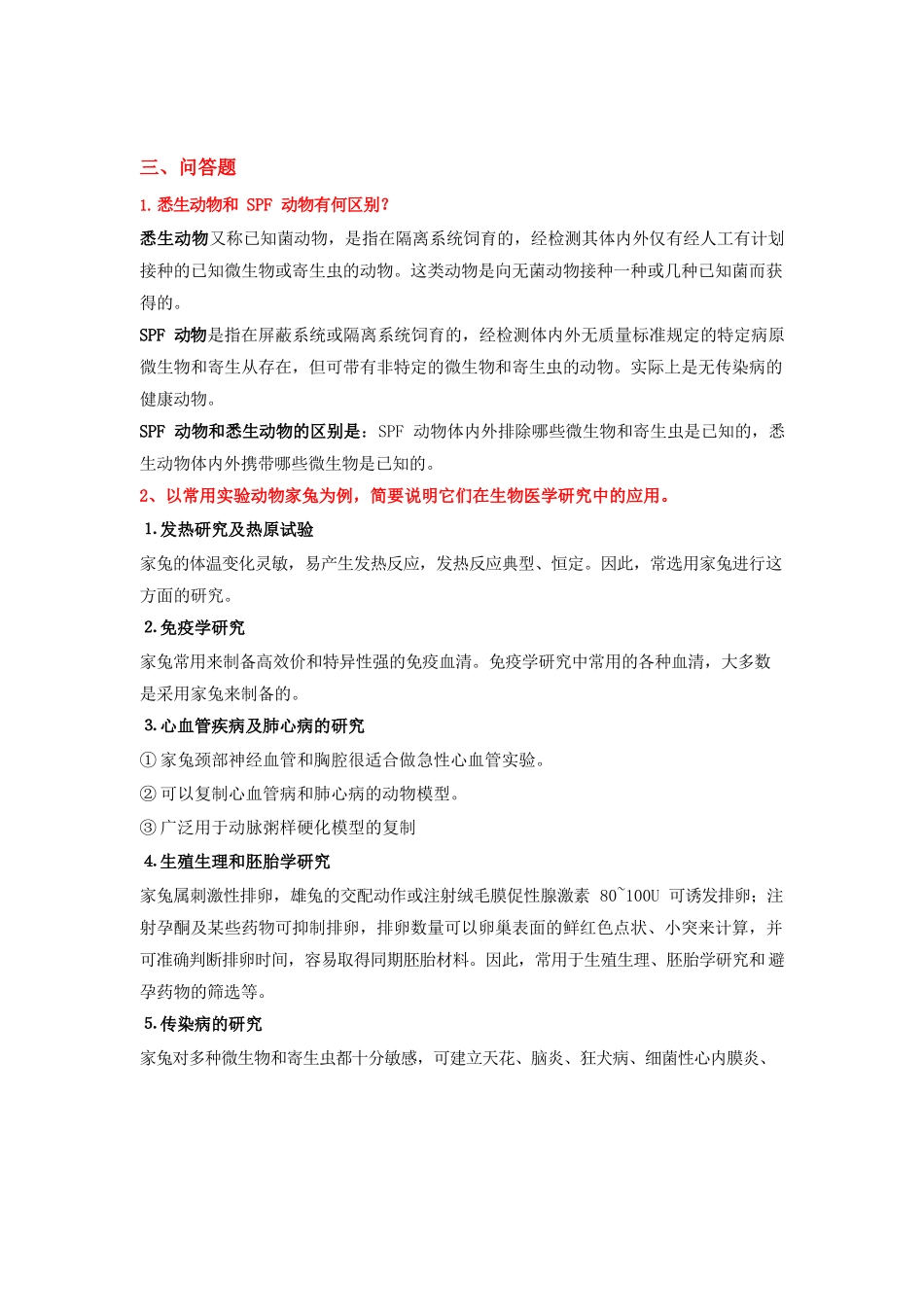 实验动物学试题及答案.docx_第2页