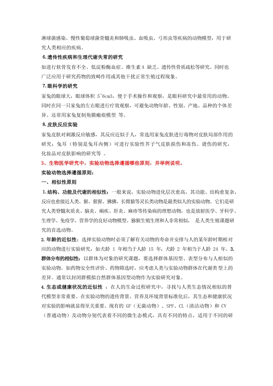 实验动物学试题及答案.docx_第3页