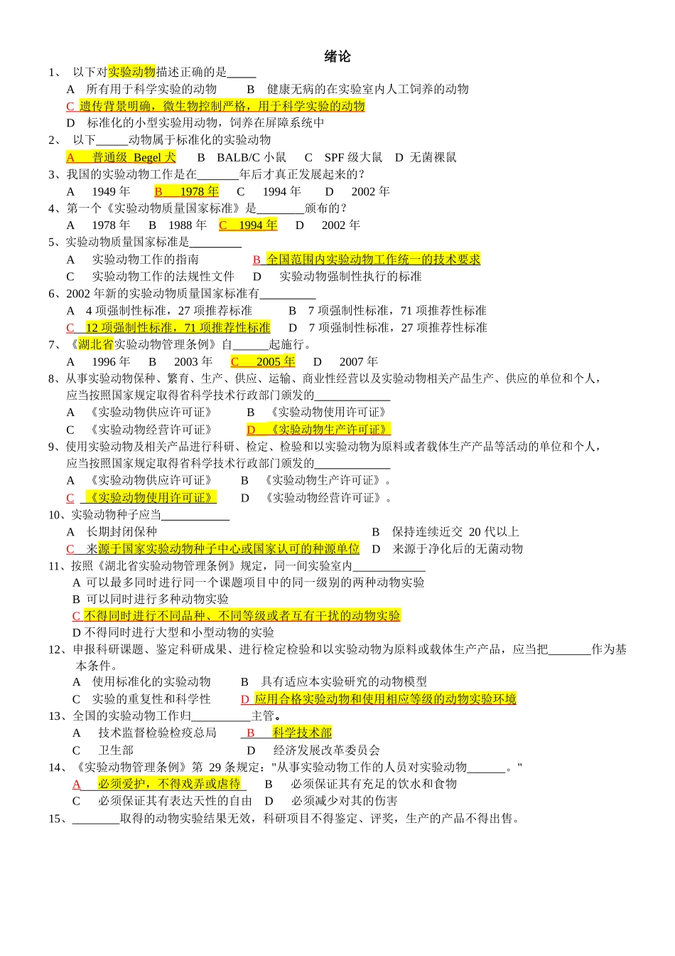 实验动物学题库.docx_第1页