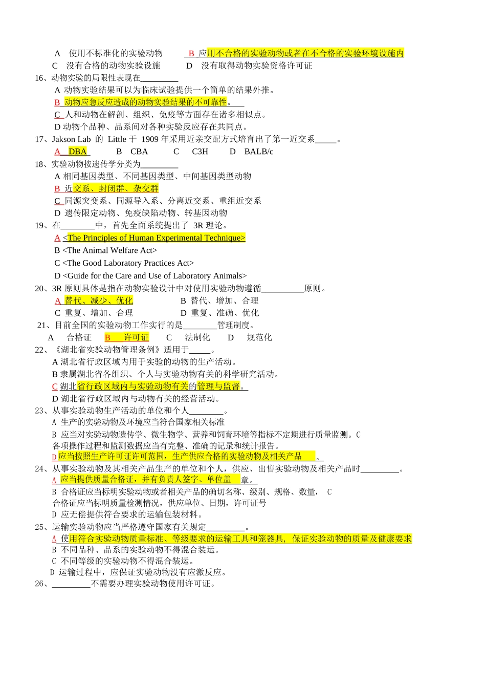 实验动物学题库.docx_第2页