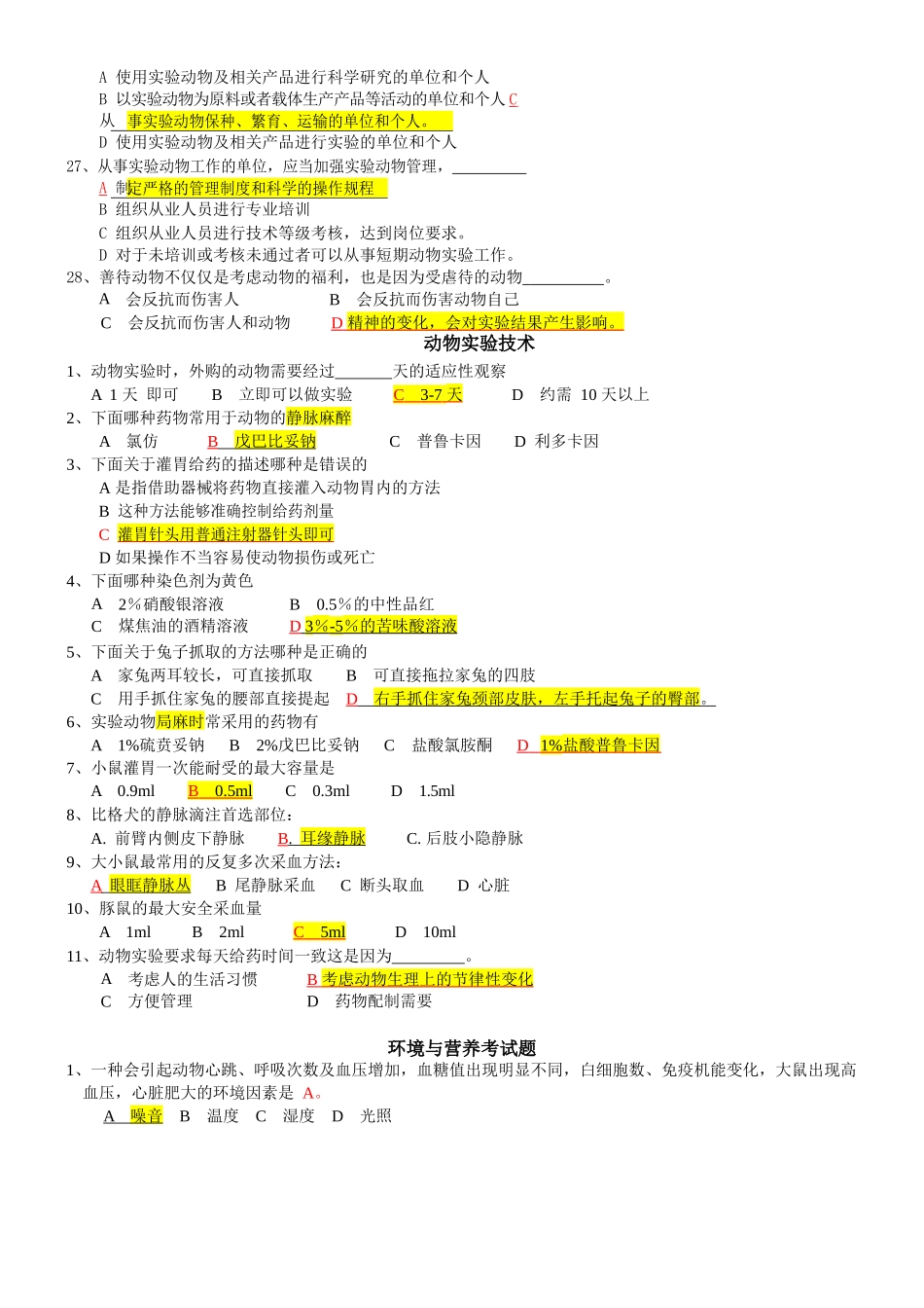 实验动物学题库.docx_第3页