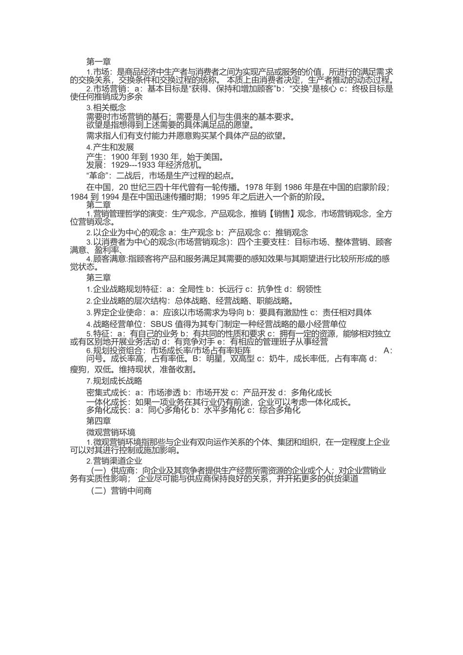 市场营销学第五版复习资料(复习纲要总结).docx_第1页