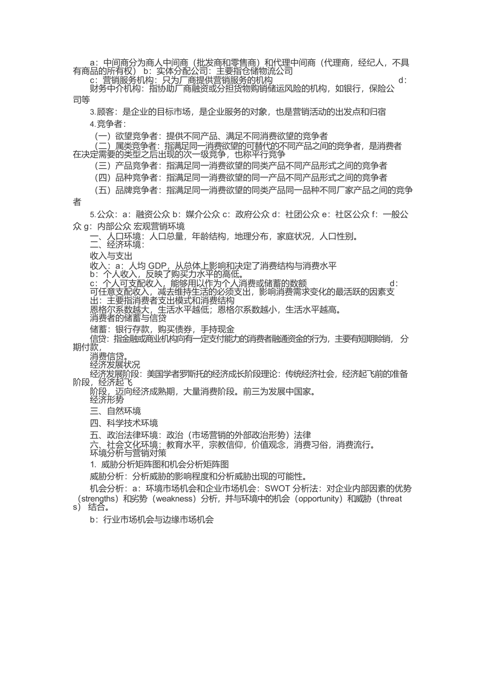 市场营销学第五版复习资料(复习纲要总结).docx_第2页