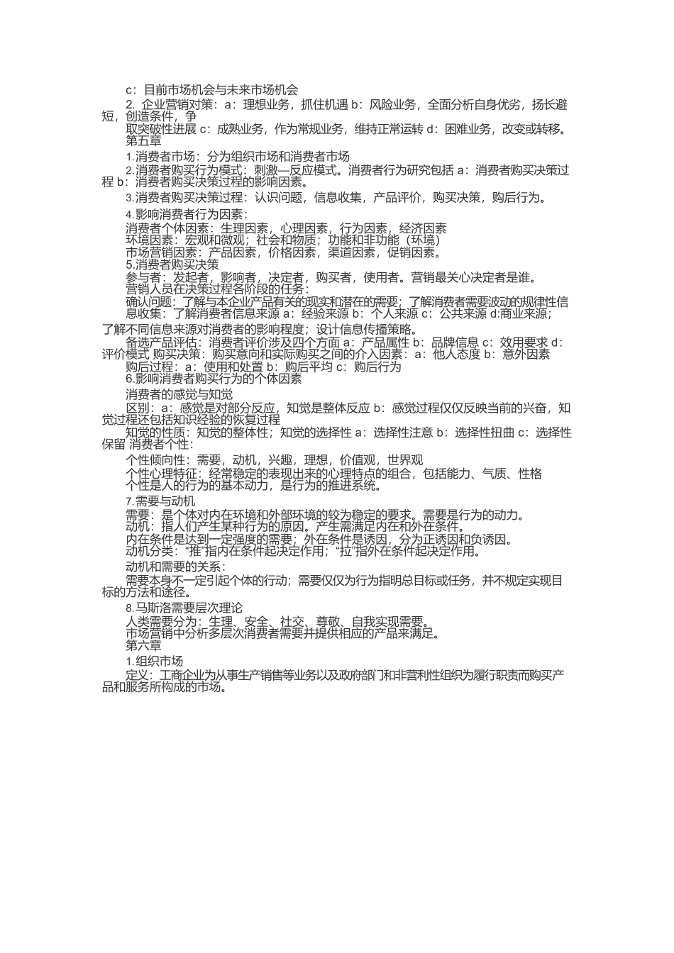 市场营销学第五版复习资料(复习纲要总结).docx_第3页