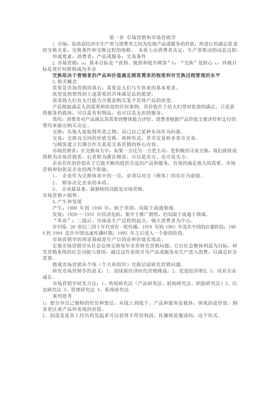 市场营销学第五版复习资料.docx_第1页