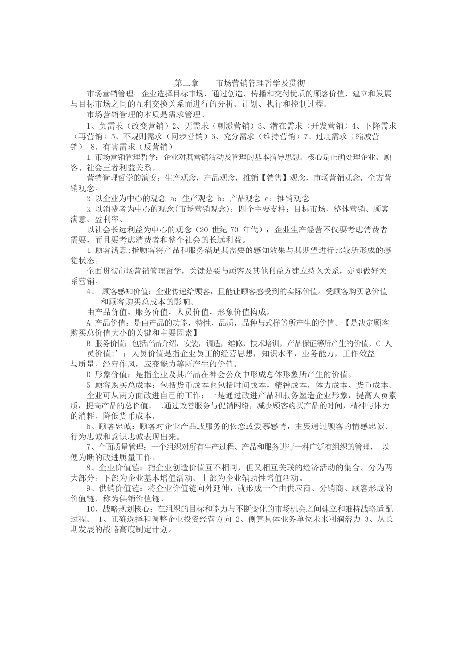 市场营销学第五版复习资料.docx_第2页