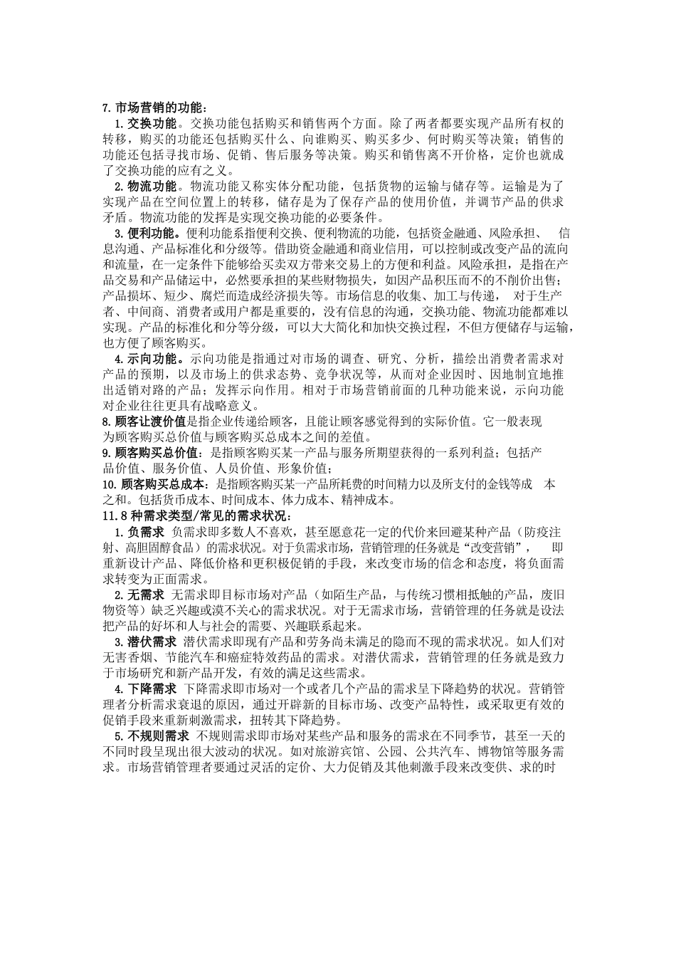 市场营销学复习知识点集合.docx_第2页
