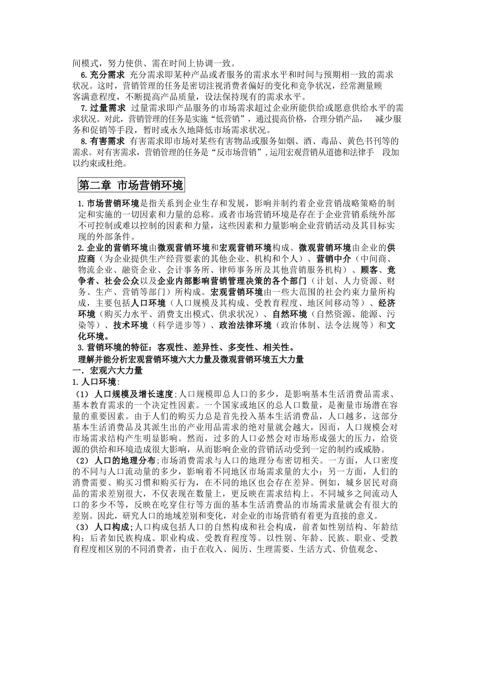 市场营销学复习知识点集合.docx_第3页
