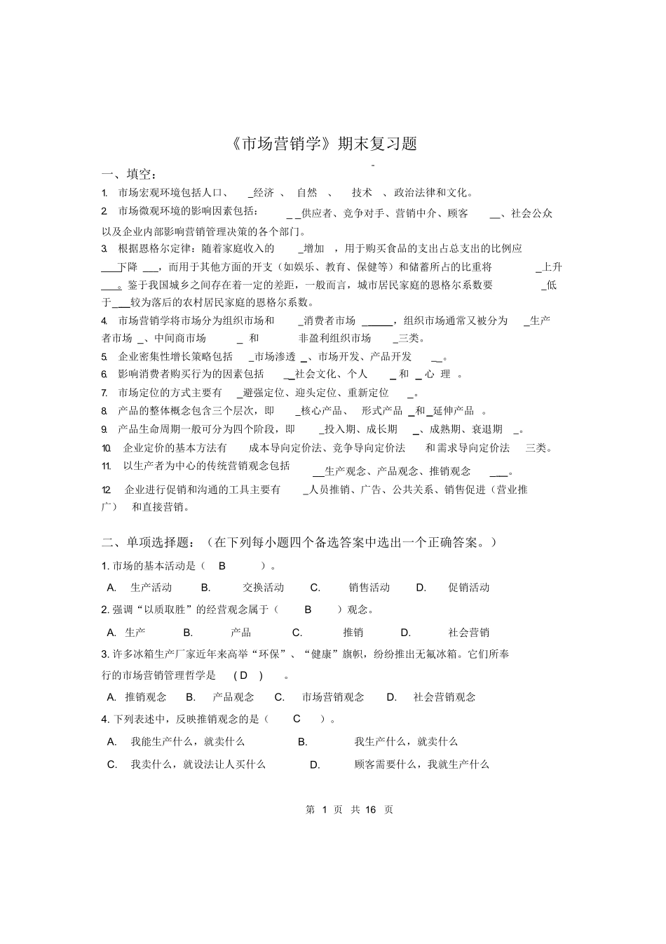 市场营销学期末复习题及答案.docx_第1页