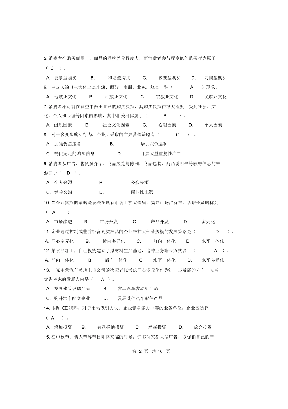 市场营销学期末复习题及答案.docx_第2页