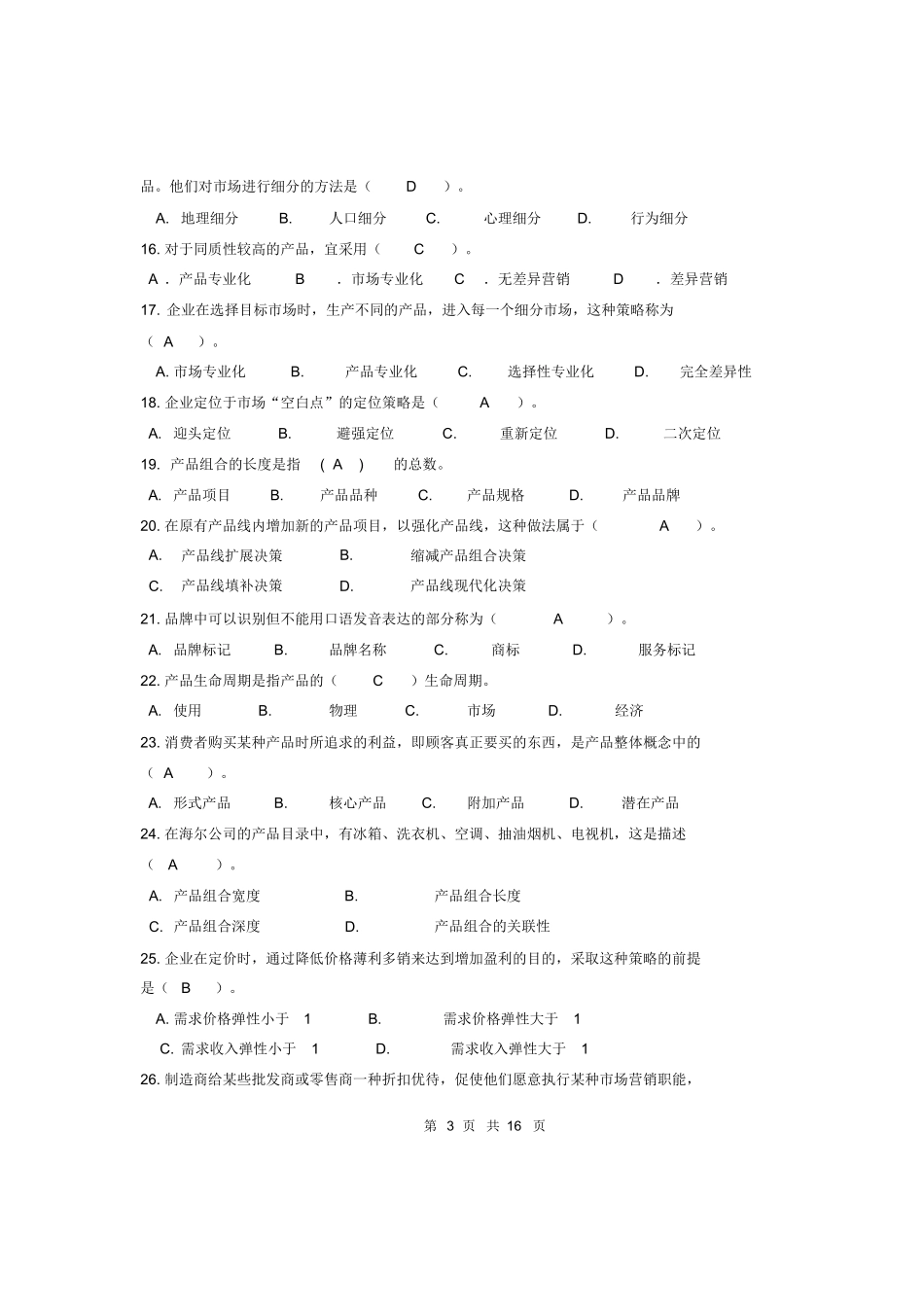 市场营销学期末复习题及答案.docx_第3页