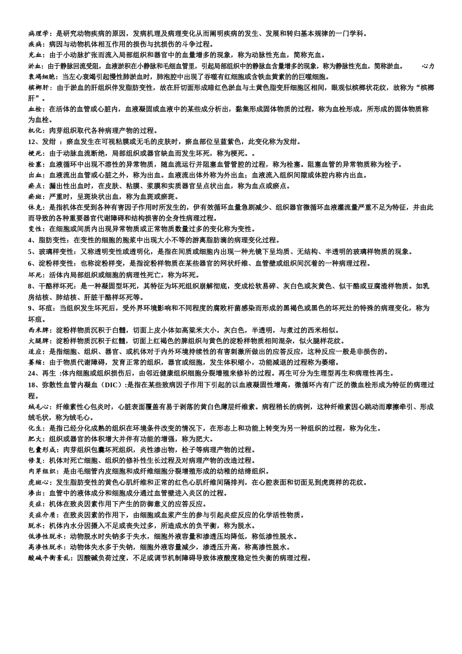 兽医病理学复习知识梳理超级完整版(含所有知识点).docx_第1页