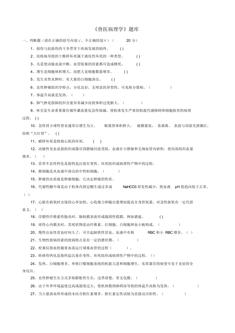 兽医病理学题库及参考答案.docx_第1页