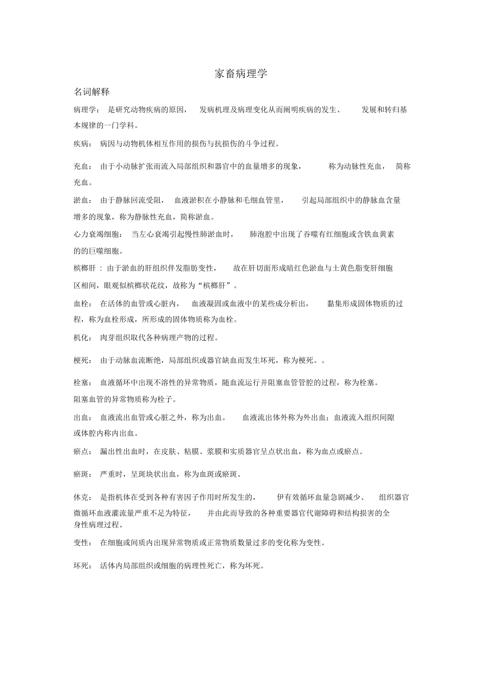 兽医病理学重要复习名词解释.docx_第1页